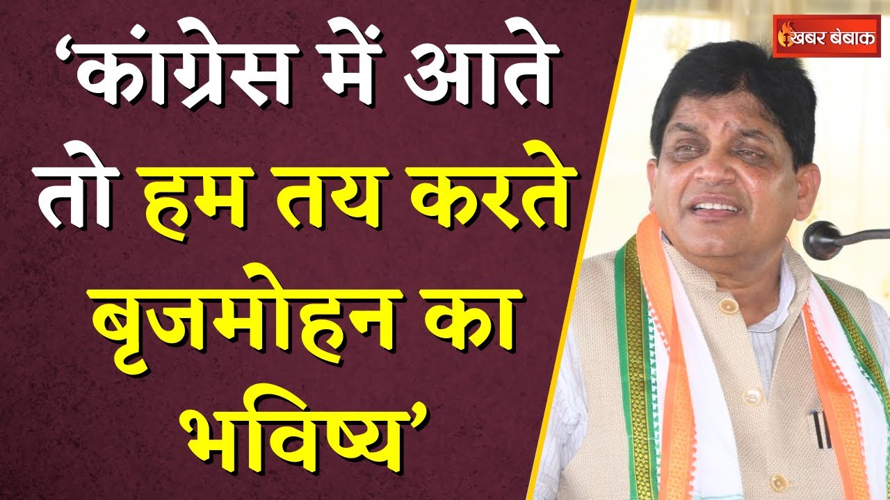 Congress में आते तो हम लोग तय करते Brijmohan Agrawal का भविष्य, Shiv Dehriya का बड़ा बयान