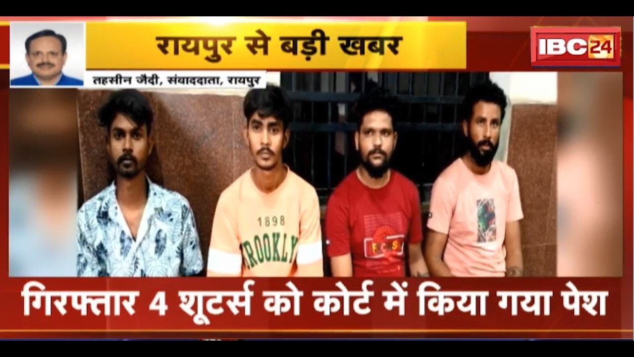 Raipur News : गिरफ्तार 4 शूटर्स की कोर्ट में पेशी। Lawrence Bishnoi, Aman Sahu Gang के हैं शूटर्स