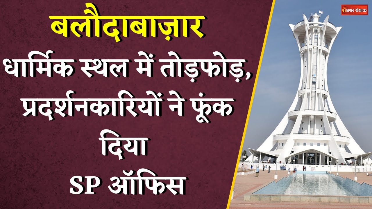 Baloda Bazar के धार्मिक स्थल में हुई तोड़फोड़ के बाद लोगों में आक्रोश, प्रदर्शनकारियों ने मचाया बवाल