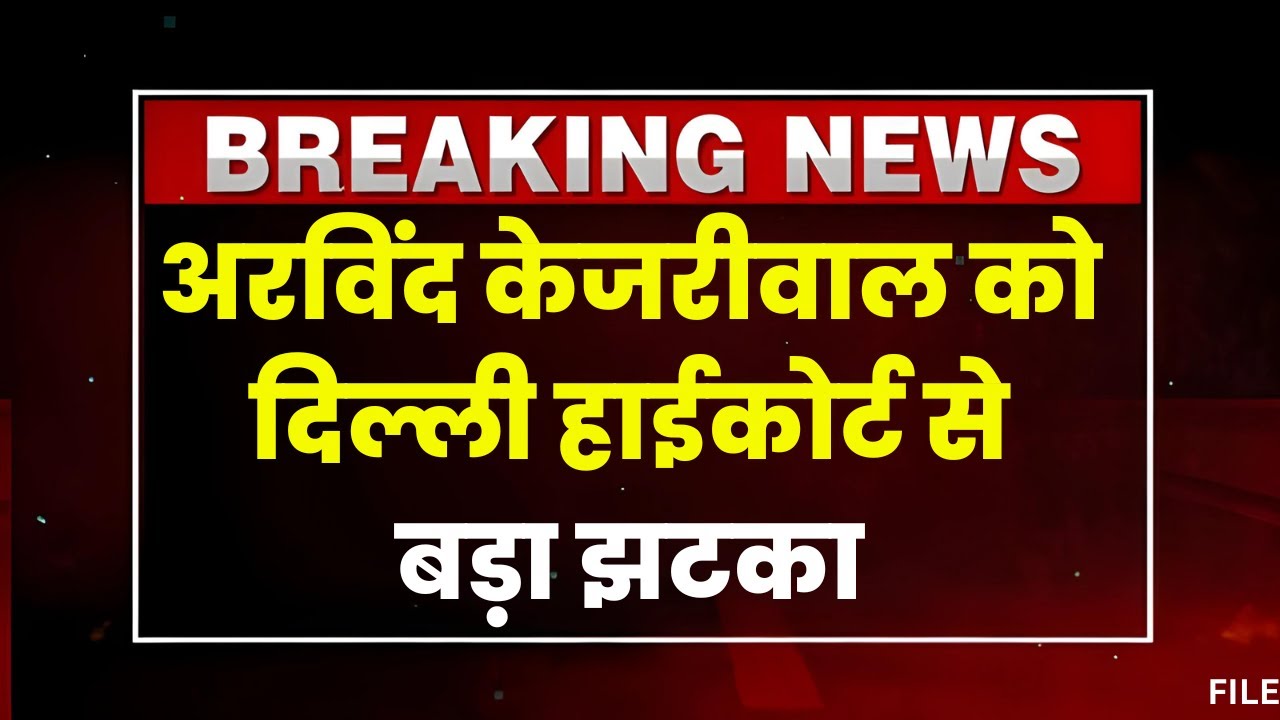 जेल में ही रहेंगे CM Arvind Kejriwal। ED की याचिका पर दिल्ली हाईकोर्ट का बड़ा फैसला। देखिए..