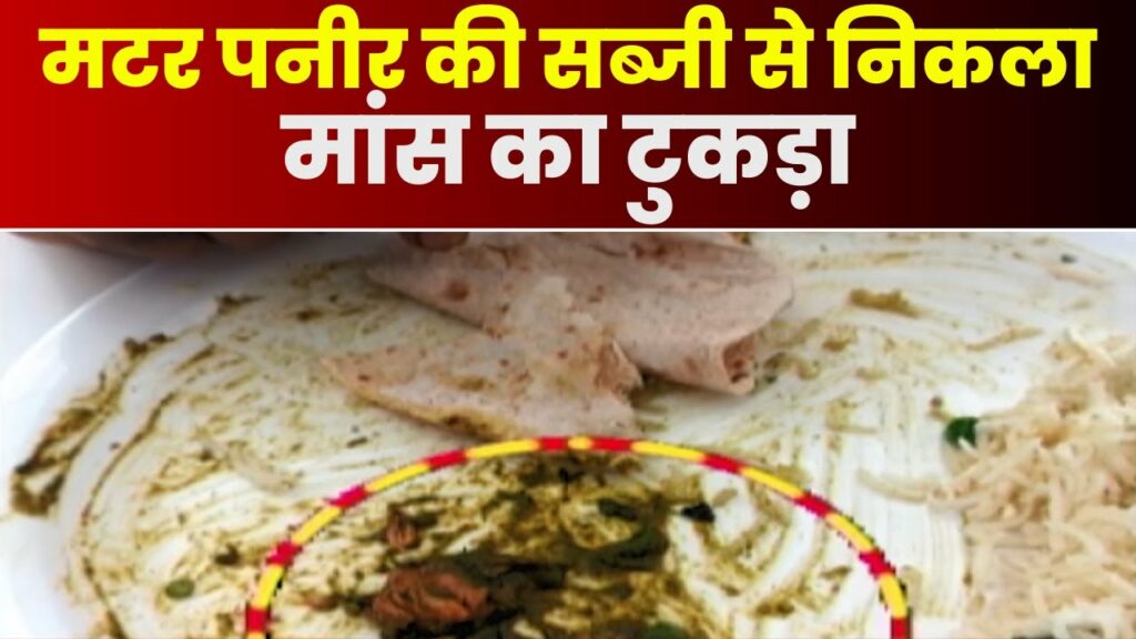 Biryani Center in controversy again. piece of meat taken out of matar paneer curry