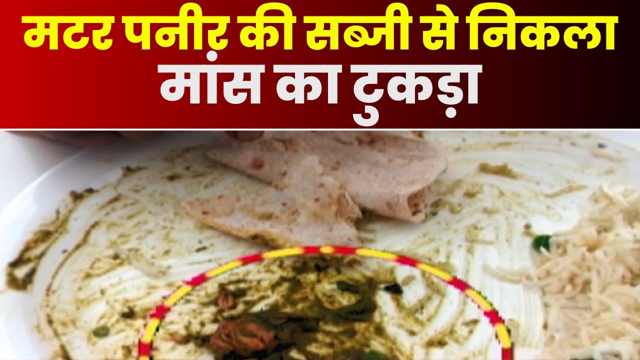 Raipur News : फिर विवादों में बिरयानी सेंटर | मटर पनीर की सब्जी से निकला मांस का टुकड़ा