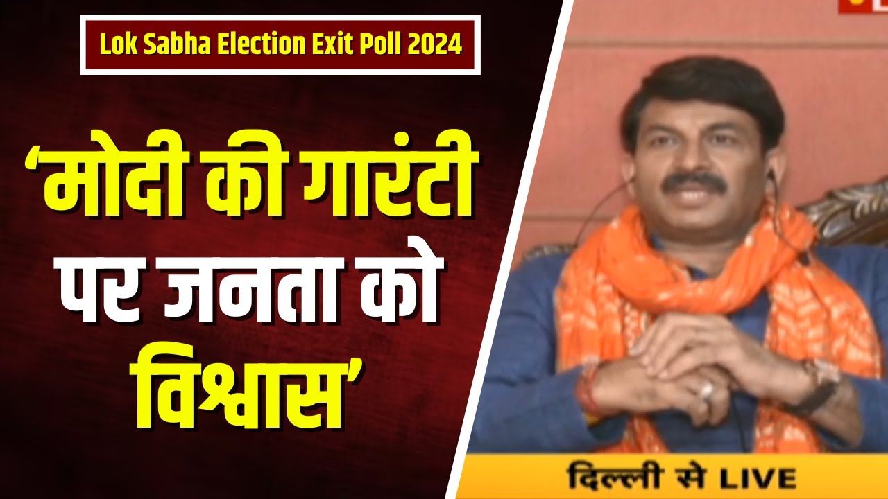 Lok Sabha Election Exit Poll 2024 पर Manoj Tiwari से खास बातचीत। ‘ये दिल मांगे मोर’