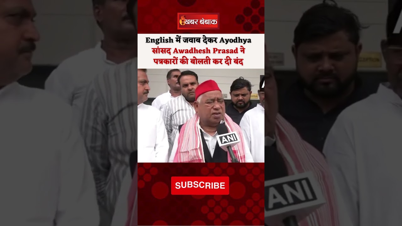 फर्राटेदार अंग्रेजी में दिए Ayodhya सांसद ने पत्रकारों को जवाब!