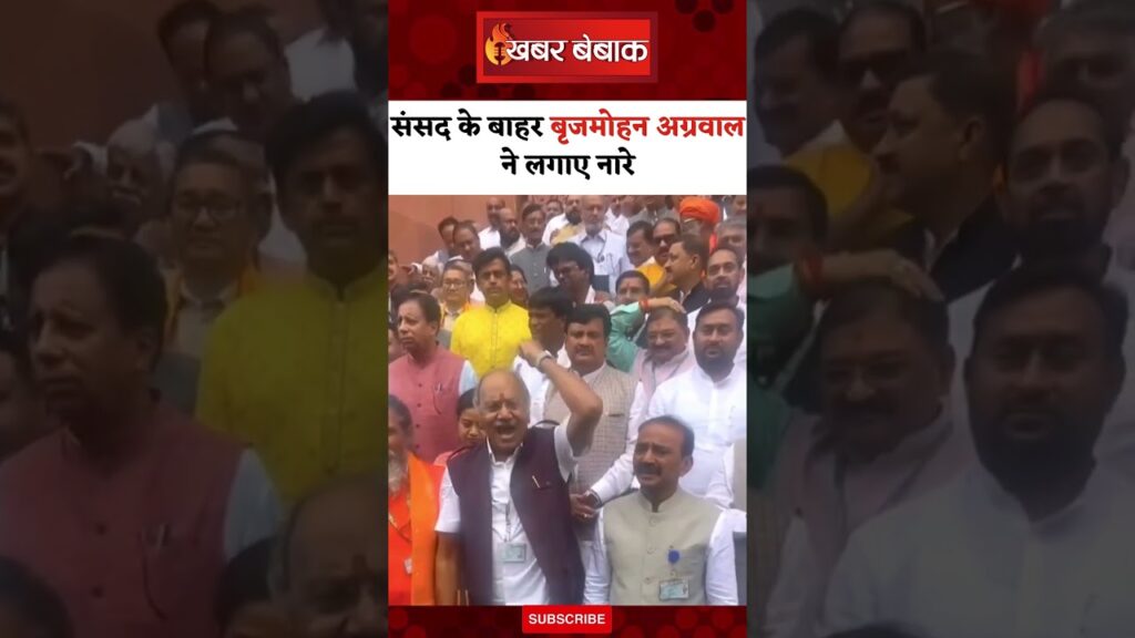 Brijmohan Agrawal raised slogans outside the Parliament