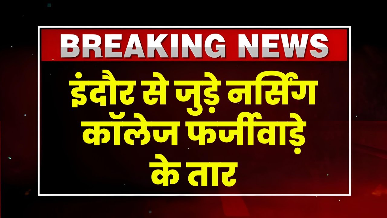 Indore से जुड़े Nursing College फर्जीवाड़े के तार | जांच के घेरे में Indore MGM College के 9 Doctor