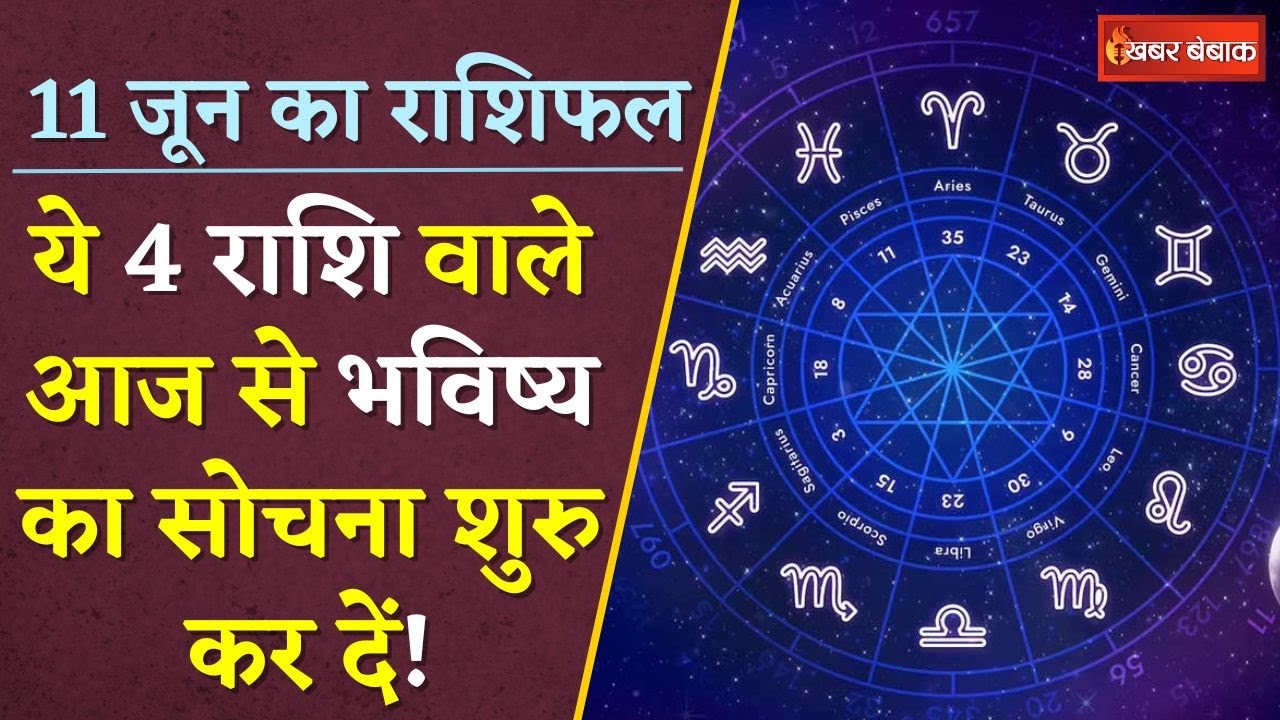 Horoscope: दैनिक राशिफल में देखें कैसा रहेगा आपका आज का दिन | 10 June 2024