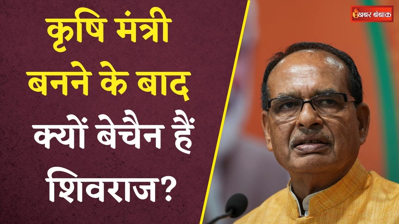 Shivraj Singh Chouhan: कृषि मंत्री बनने के बाद से क्यों बैचेन हैं Shivraj? मंच पर कर दिया खुलासा