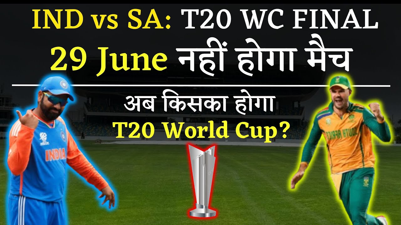 IND vs SA Final BREAKING- T20 WC Final से पहले आई बुरी खबर, कल नहीं होगा मैच | Barbados Weather