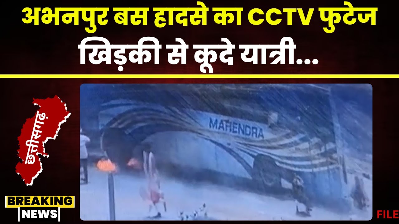 Abhanpur Bus Fire News: बस में आग लगने का CCTV फुटेज आया सामने। खिड़की से कूदकर यात्रियो ने बचाई जान