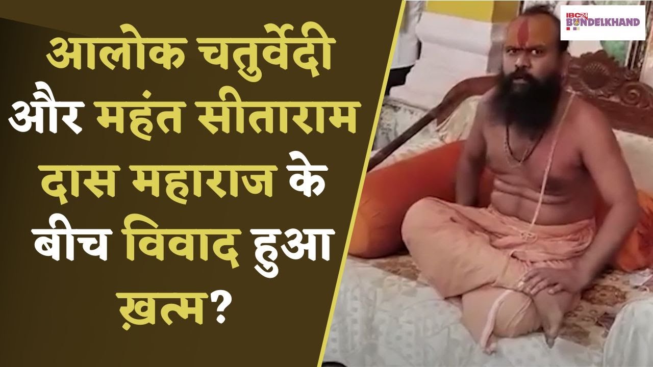 Tikamgarh: Sitaram Das Maharaj और Alok Chaturvedi के बीच हुआ विवाद आखिर कैसे खत्म हुआ?