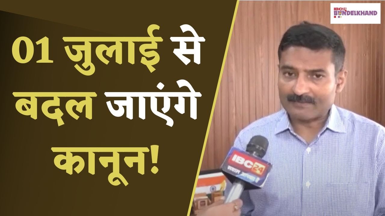 Bhopal: देशभर में एक साथ एक जुलाई से न्याय व्यवस्था का जुड़े ये कानून में बदलाव होने जा रहे