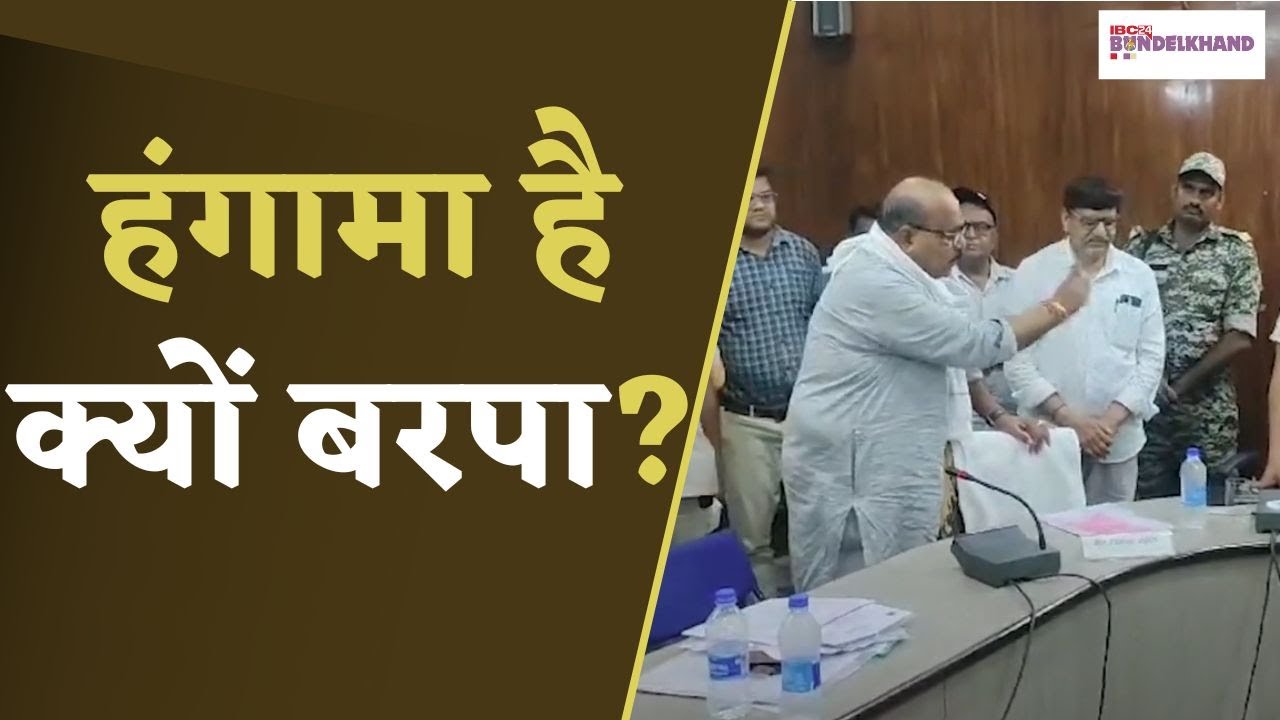 Tikamgarh में Congress के दो विधायकों ने जिला पंचायत बैठक का बहिष्कार क्यों कर दिया?