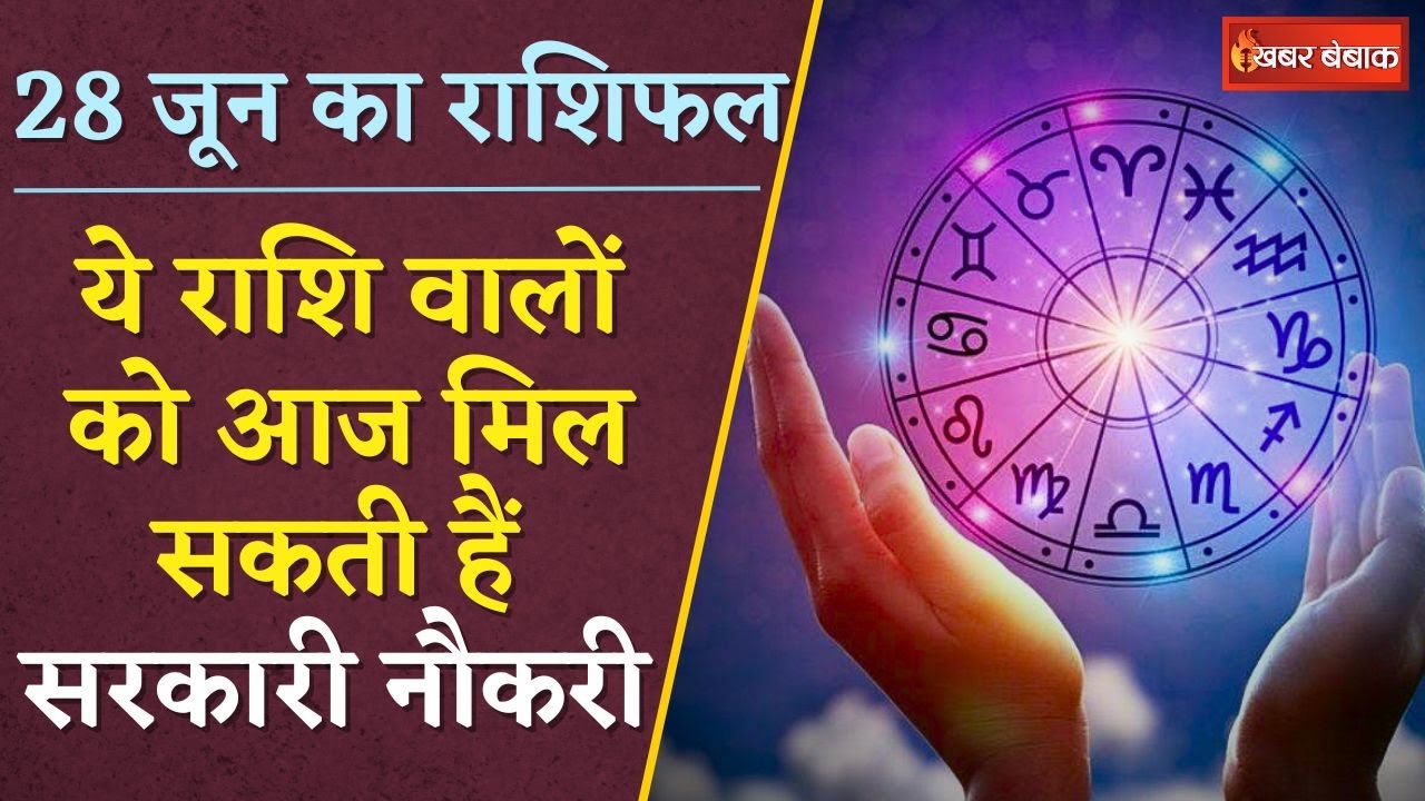 Horoscope: दैनिक राशिफल में देखें कैसा रहेगा आपका आज का दिन | 28 June 2024
