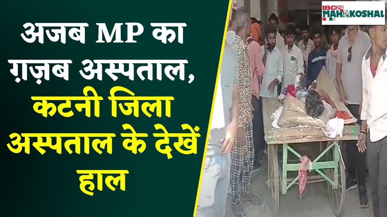 Katni: इलाज के लिए सब्जी ठेले में धक्के खाता रहा घायल मरीज.. कटनी जिला अस्पताल के ऐसे हाल