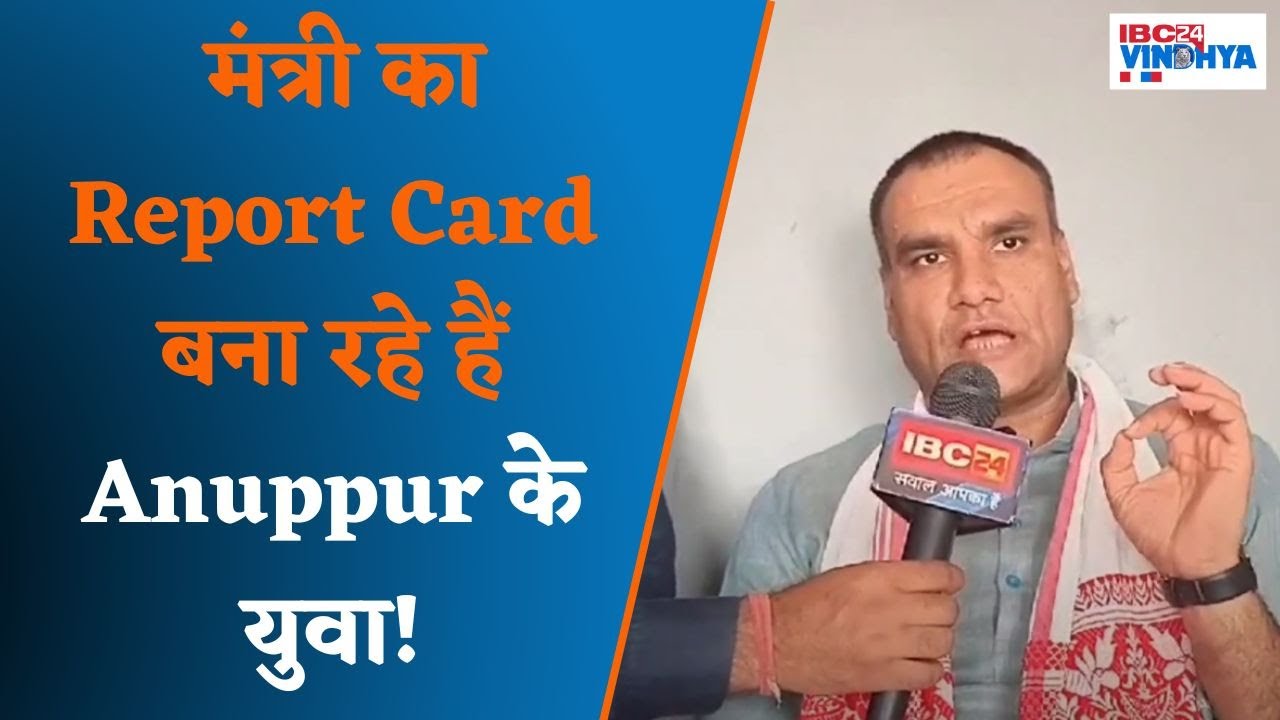 Anuppur के युवा बना रहे मंत्री का Report Card, कहीं अगले चुनाव में मुश्किल में ना पड़ जाएं ‘माननीय’..
