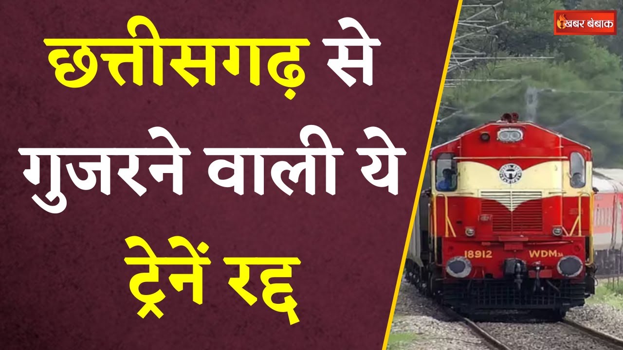 CG Trains Cancelled: छत्तीसगढ़ से गुजरने वाली इन ट्रेनों को रेलवे ने किया रद्द,  देखें लिस्ट