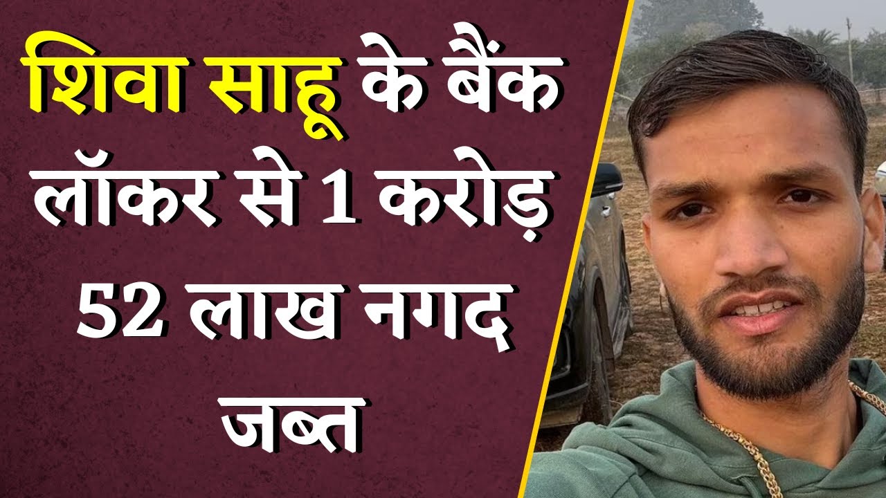 Chhattisgarh के महाठग Shiva Sahu के बैंक लॉकर से मिले 1 करोड़ 52 लाख रुपए | Khabar Bebak