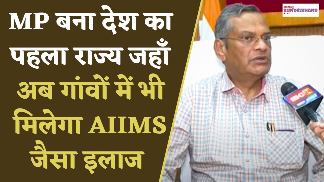 Bhopal: वन स्टेट- वन हेल्थ योजना के तहत लोगों को मिलेगा AIIMS जैसा इलाज, दी जा रही ट्रेनिंग