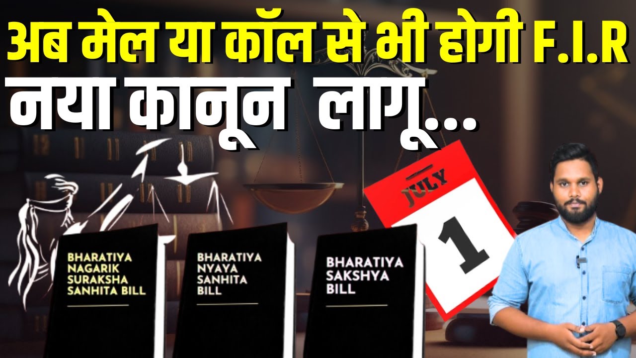 अब मेल या कॉल से भी होगी F.I.R, 1 July से बदल जाएंगे IPC और CrPC के कानून | New Criminal Law