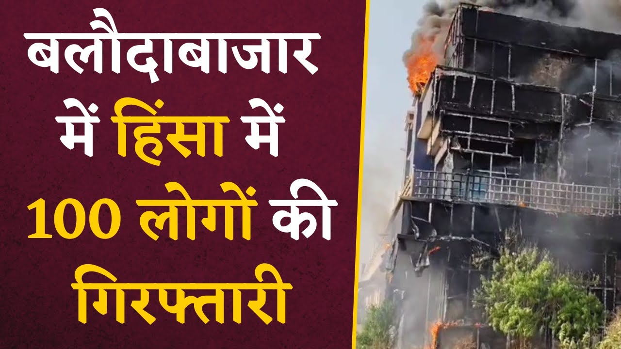 Balodabazar Violence में आया बड़ा Update, शुरू हुई आरोपियों की गिरफ्तारी | CG Latest News