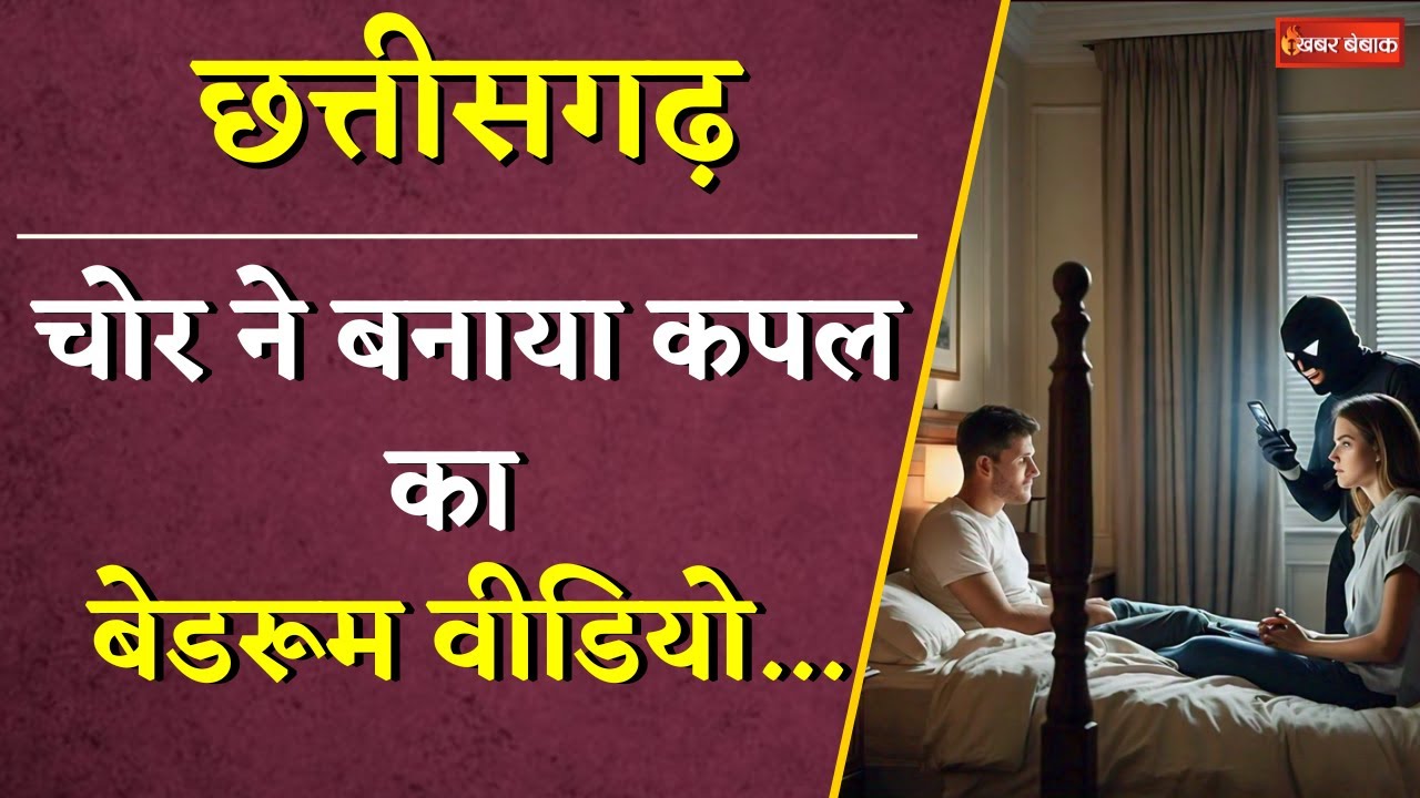Chhattisgarh के Durg में चोर ने बनाया Couple का Video, फिर मांगने लगा 10 लाख | Khabar Bebak