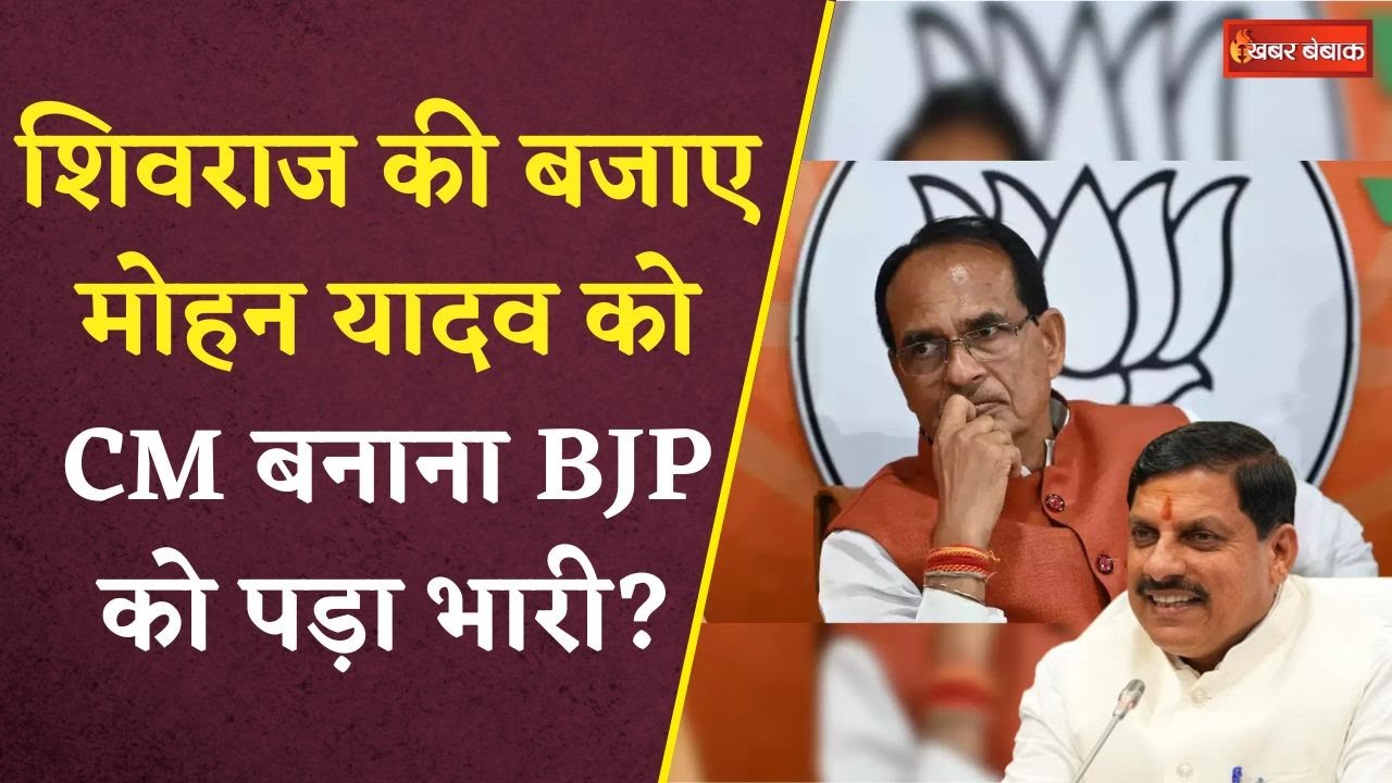 MP Politics: Shivraj Singh Chouhan के बजाए Dr. Mohan Yadav को CM बनाने का प्लान क्या सक्सेस रहा?
