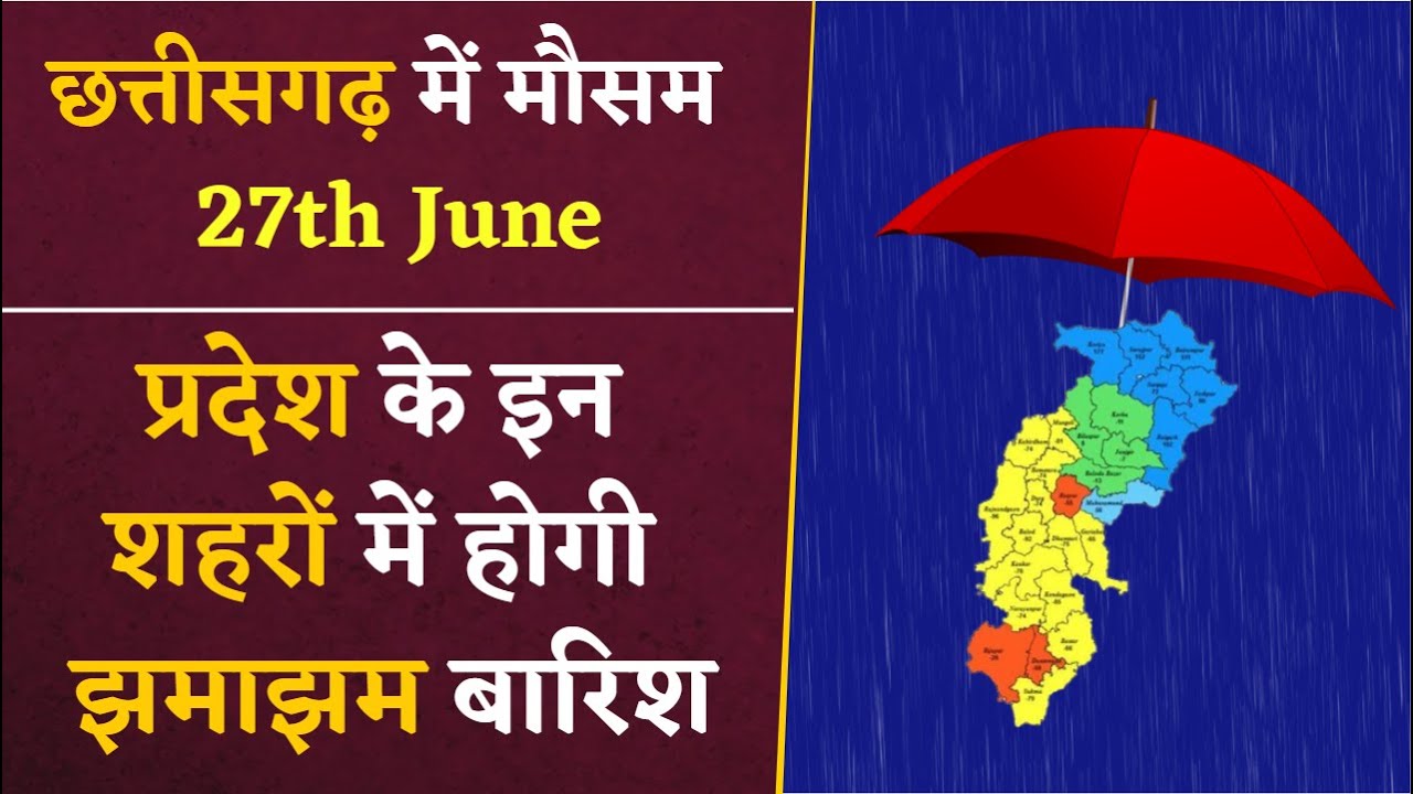 Chhattisgarh 27th June Weather Forecast- आज से प्रदेश के इन इलाकों में भारी बारिश | CG Weather News