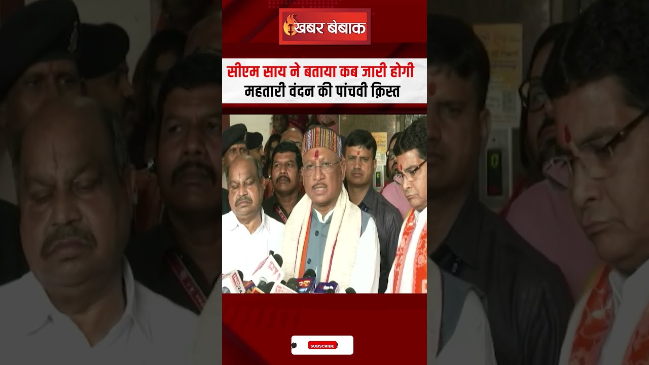 1 तारीख को नहीं आएंगे Mahtari Vandan Yojana के पैसे? CM Vishnudeo Sai ने किया बड़ा खुलासा | 5th Kist