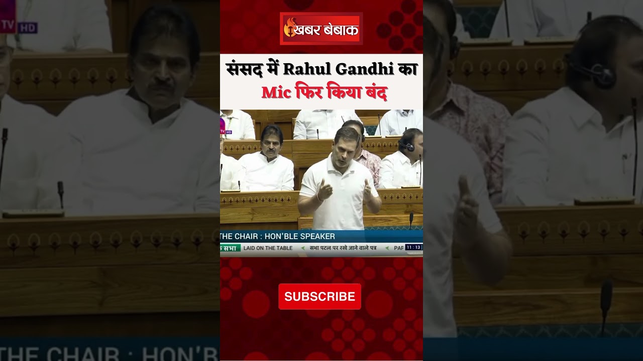संसद में Rahul Gandhi का Mic फिर किया बंद! #rahulgandhi #parliament #rahulgandhimicoff #sansad