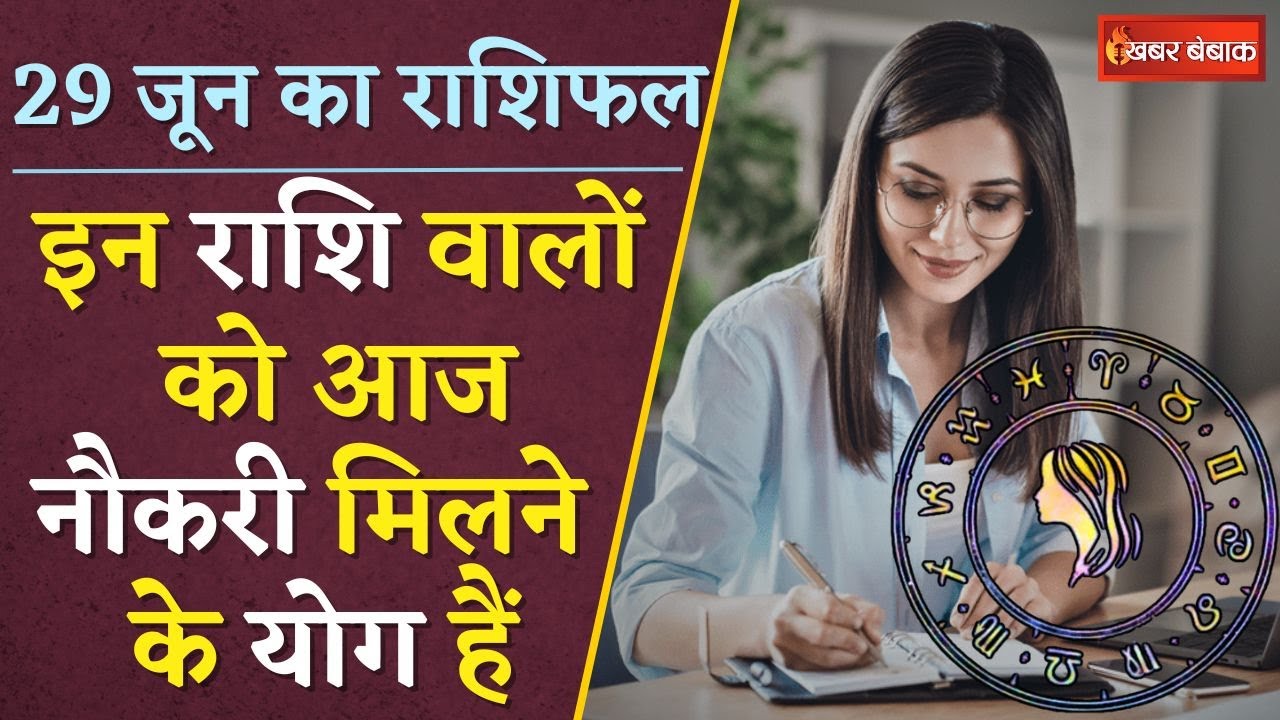 Horoscope: दैनिक राशिफल में देखें कैसा रहेगा आपका आज का दिन | 29 June 2024