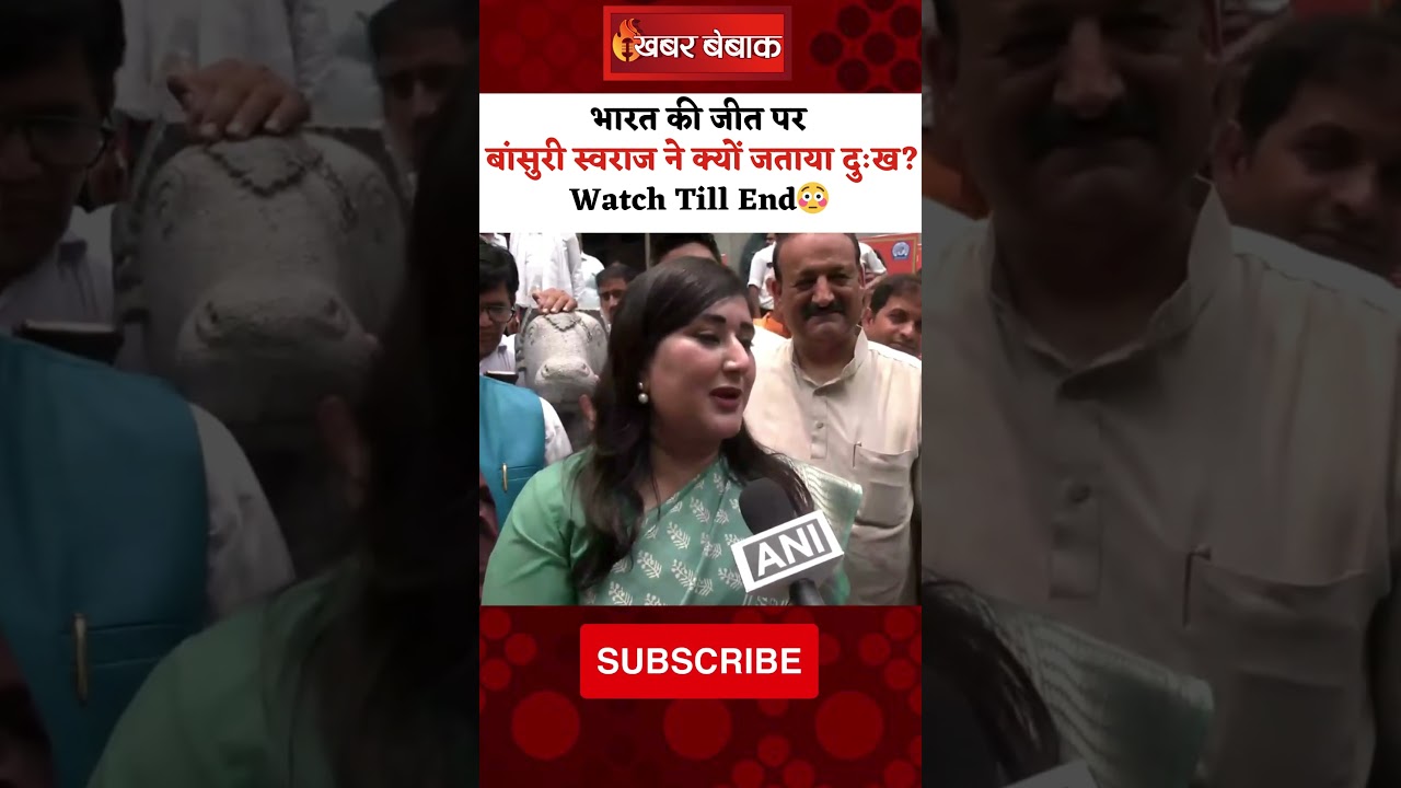 भारत की जीत पर Bansuri Swaraj ने क्यों जताया दुःख? | #Bansuriswaraj #indianpolitician #indiawinner