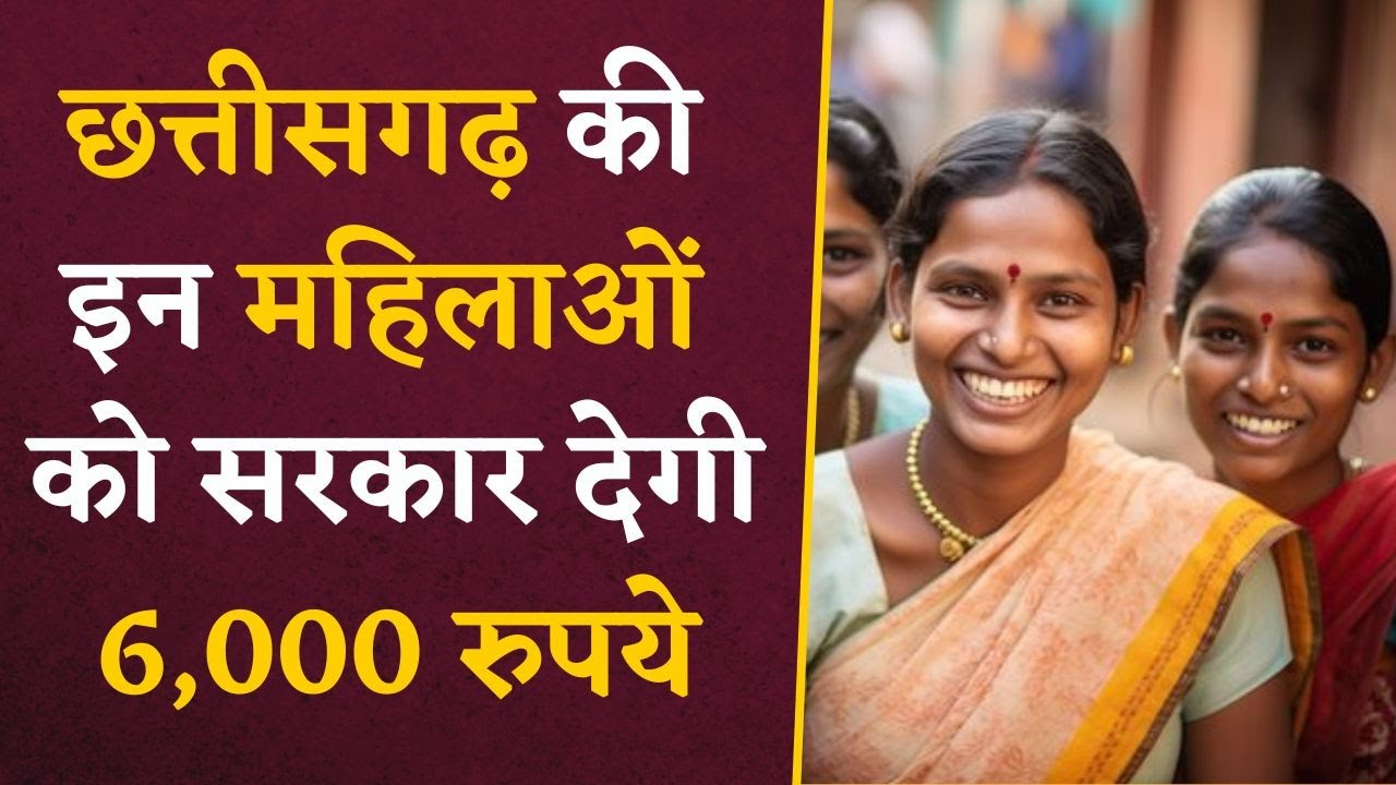 Chhattisgarh की इन महिलाओं के लिए अच्छी खबर, सरकार देगी 6000 रुपये की राशि | CG News Update