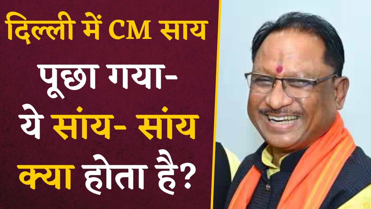 दिल्ली में CM Sai से पूछा- ये सांय-सांय क्या होता है? हंसकर दिया ये मजेदार जवाब | CG Latest News