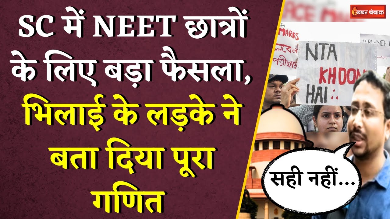 SC में NEET छात्रों के लिए बड़ा फैसला, Bhilai के लड़के ने बता दिया पूरा गणित | Supreme Court on NEET