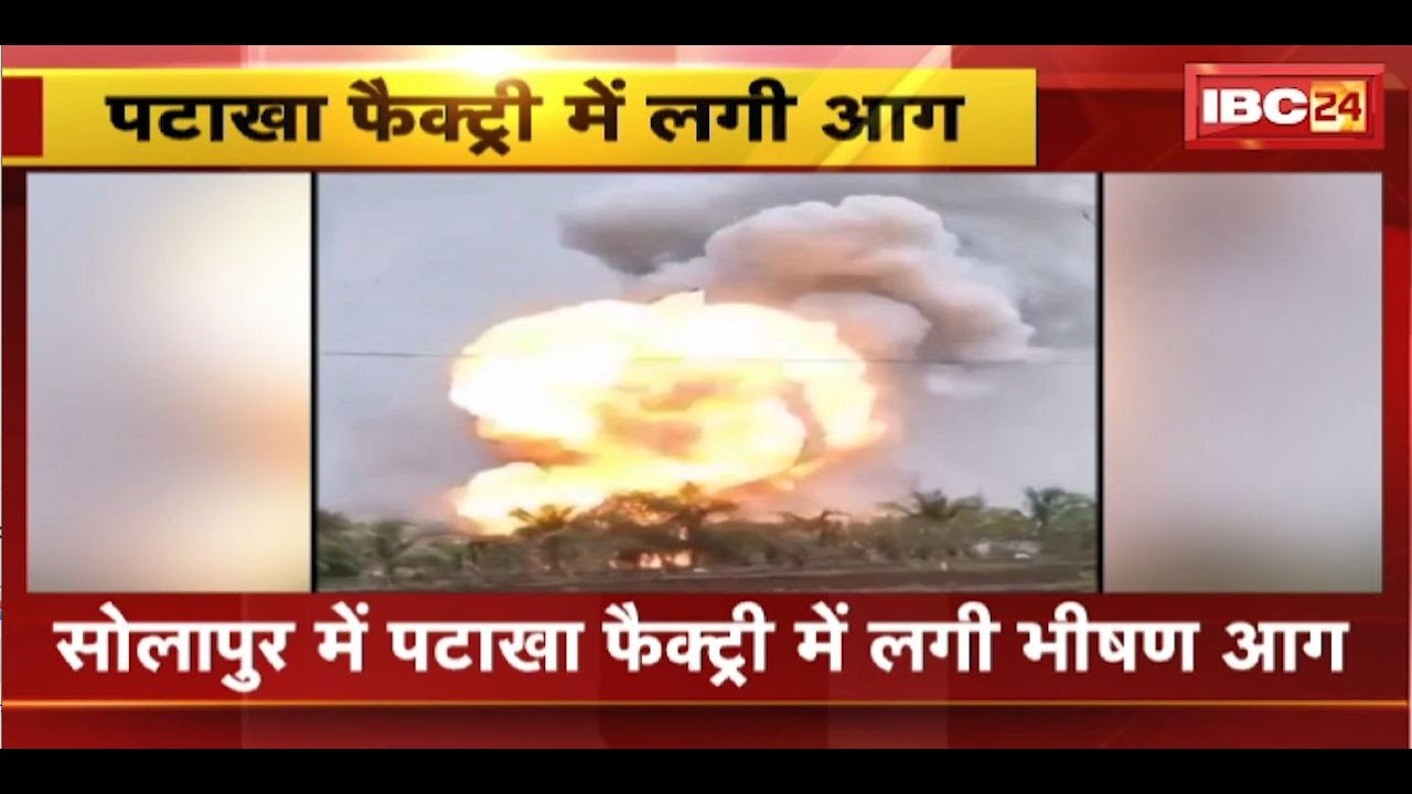 Solapur Fire News : पटाखा फैक्ट्री में लगी आग | कई किलोमीटर दूर तक दिखाई दी आग की लपटें