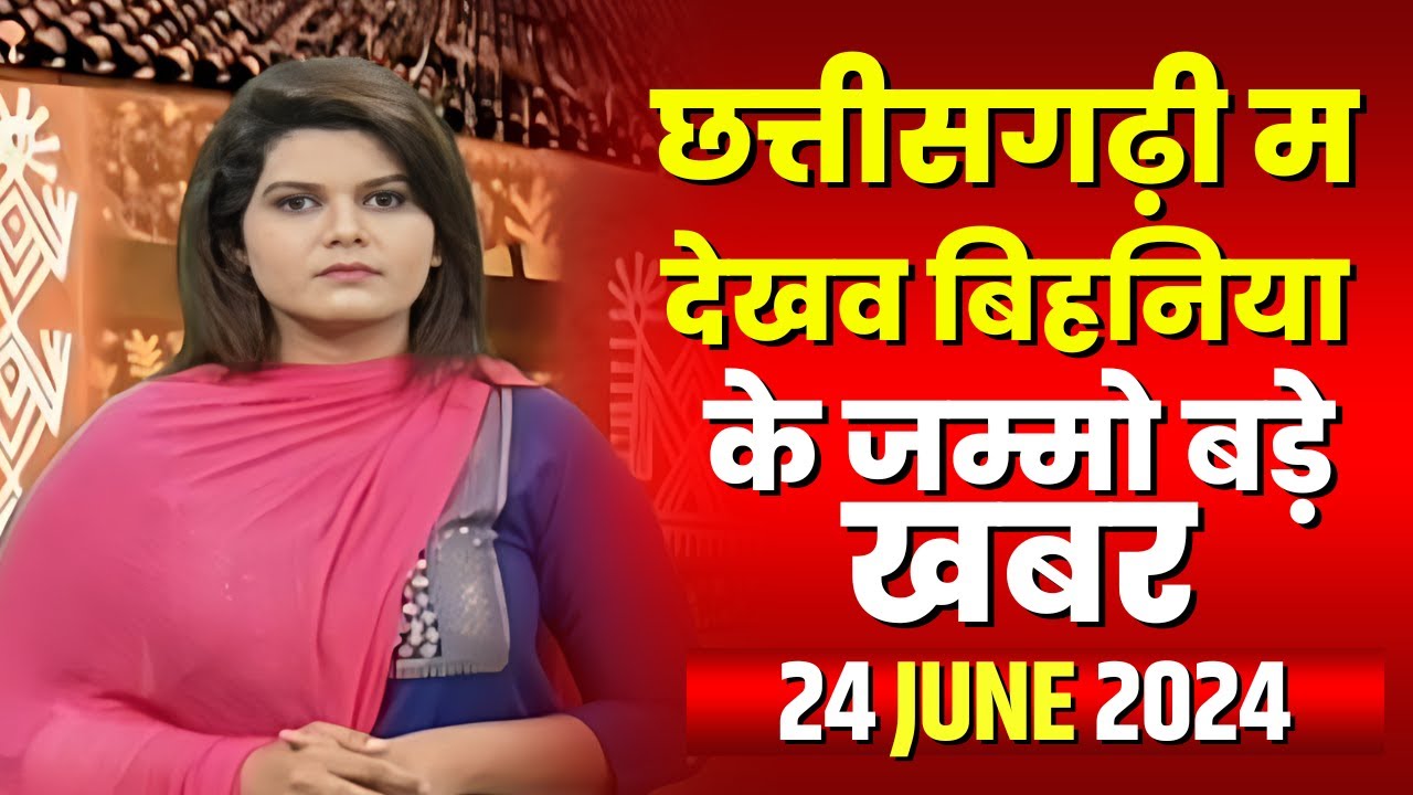 Chhattisgarhi News : बिहनिया ले जानव प्रदेस के हाल छत्तीसगढ़ी में | हमर बानी हमर गोठ | 24 June 2024