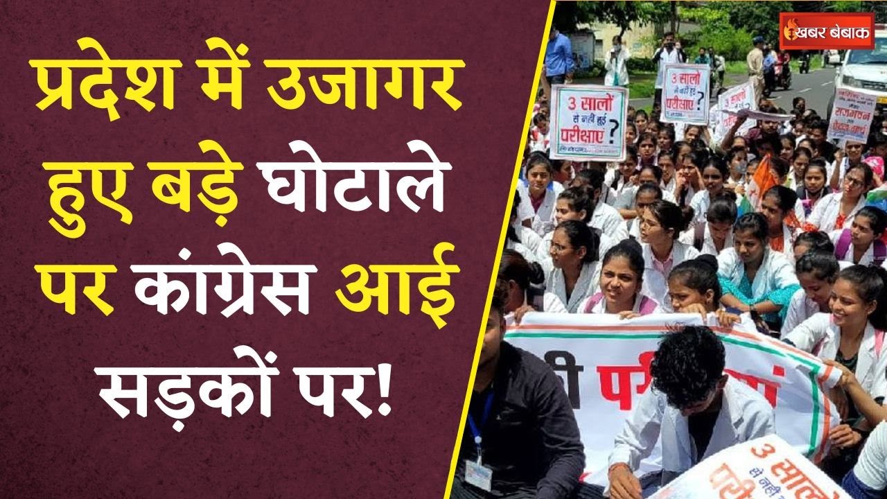 Nursing Scam: नर्सिंग कॉलेज घोटाले पर सड़कों पर Congress! घेरेगी तत्कालीन मंत्री का घर..