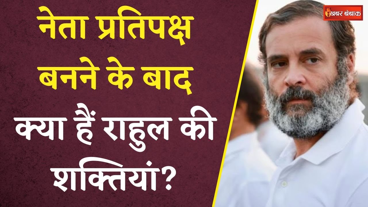 Leader of Opposition: नेता विपक्ष बने Rahul Gandhi, इन चीज़ों पर देंगे PM Modi को खुली चुनौती