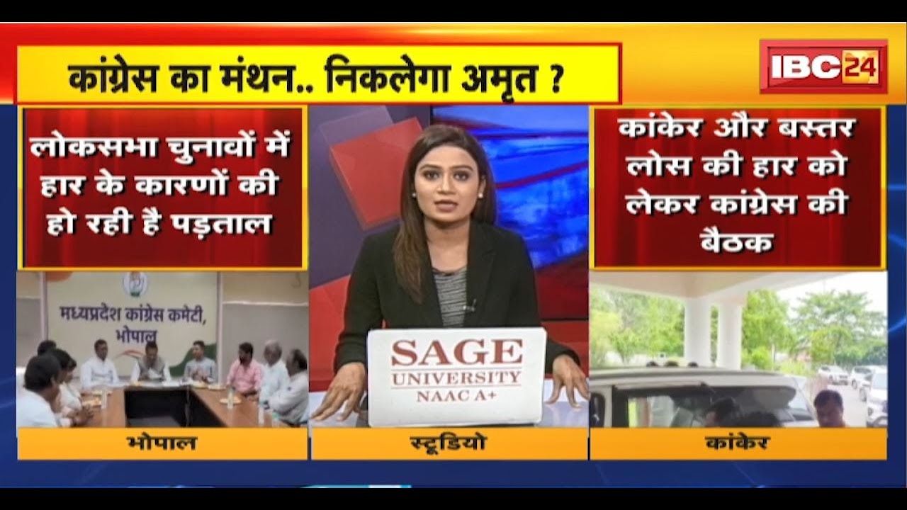 Congress Meeting in MP-CG : ‘बीमारी’ की वजह मिली, कैसा होगा ‘इलाज’। कांग्रेस के मंथन..निकलेगा अमृत?
