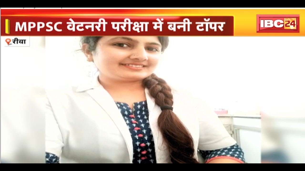 MPPSC Veterinary Exam में Ragini Mishra ने किया टॉप | Assistant Surgeon के पद पर होंगी नियुक्त
