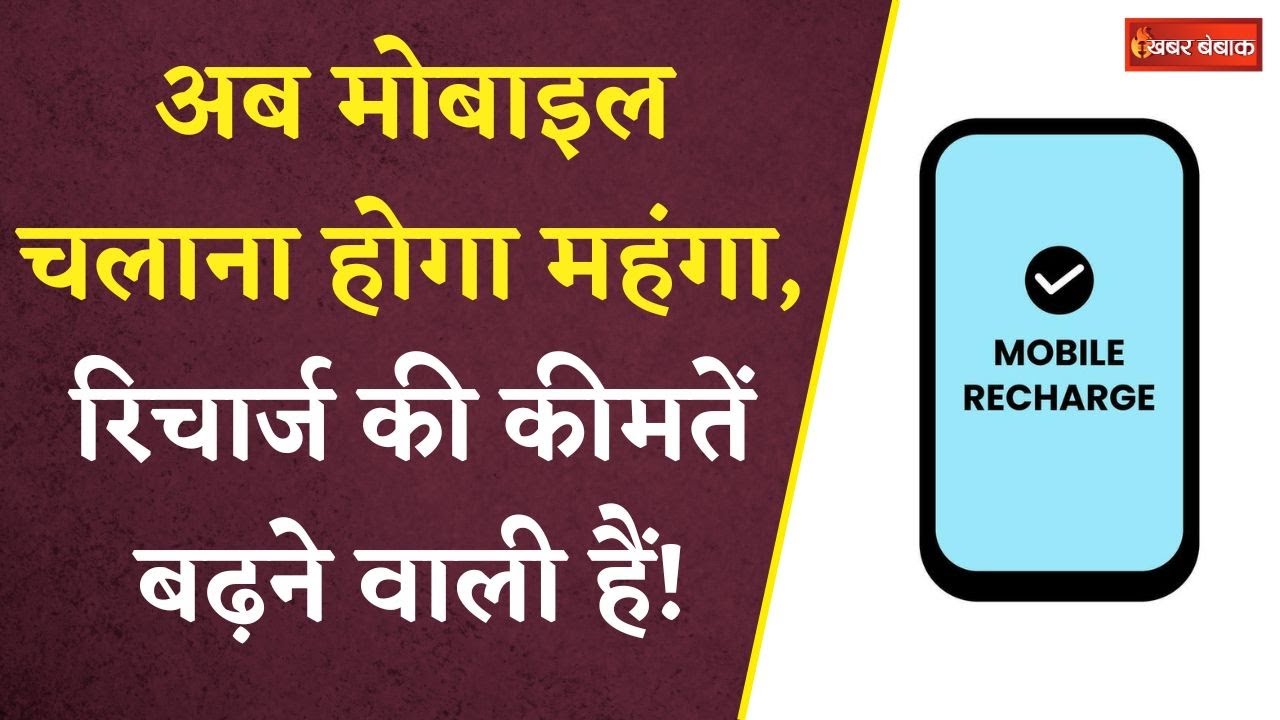 Jio Airtel Price Hike: Jio और Airtel का रीचार्ज हुआ महंगा, इस तारीख से लागू हो जाएगा नए टैरिफ प्लान