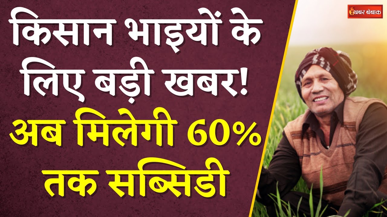 किसान भाइयों के लिए बड़ी खबर!अब मिलेगी 60% तक सब्सिडी, जानिए कैसे उठाएं फायदा  |CG Kisan|Govt Scheme