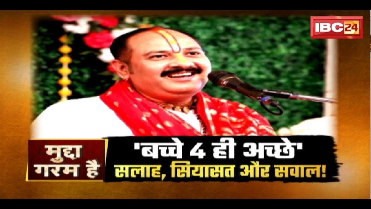 ‘बच्चे 4 ही अच्छे’..सलाह, सियासत और सवाल! Pandit Pradeep Mishra Statement। Mudda Garam Hai