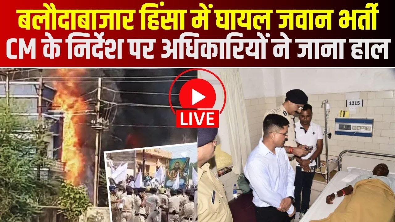 CG News Today : Baloda Bazar हिंसा में घायल जवान भर्ती | अधिकारियों ने जाना घायल जवान का हाल