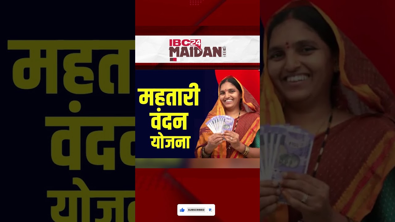 ए दिन मिलही Mahtari Vandan Yojana के पांचवा किस्त | #mahtarivandanayojana | IBC24 Maidani