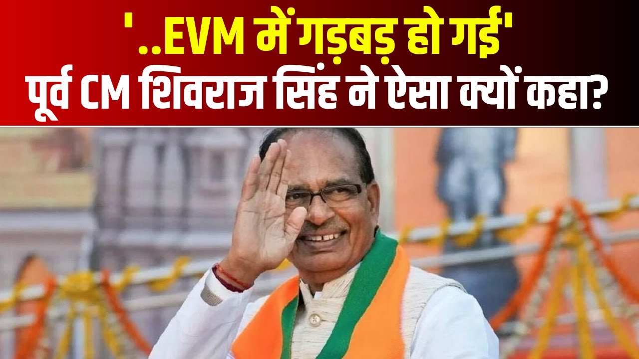 ‘..EVM में गड़बड़ हो गई’ | पूर्व CM Shivraj Singh Chouhan ने ऐसा क्यों कहा? सुनिए..