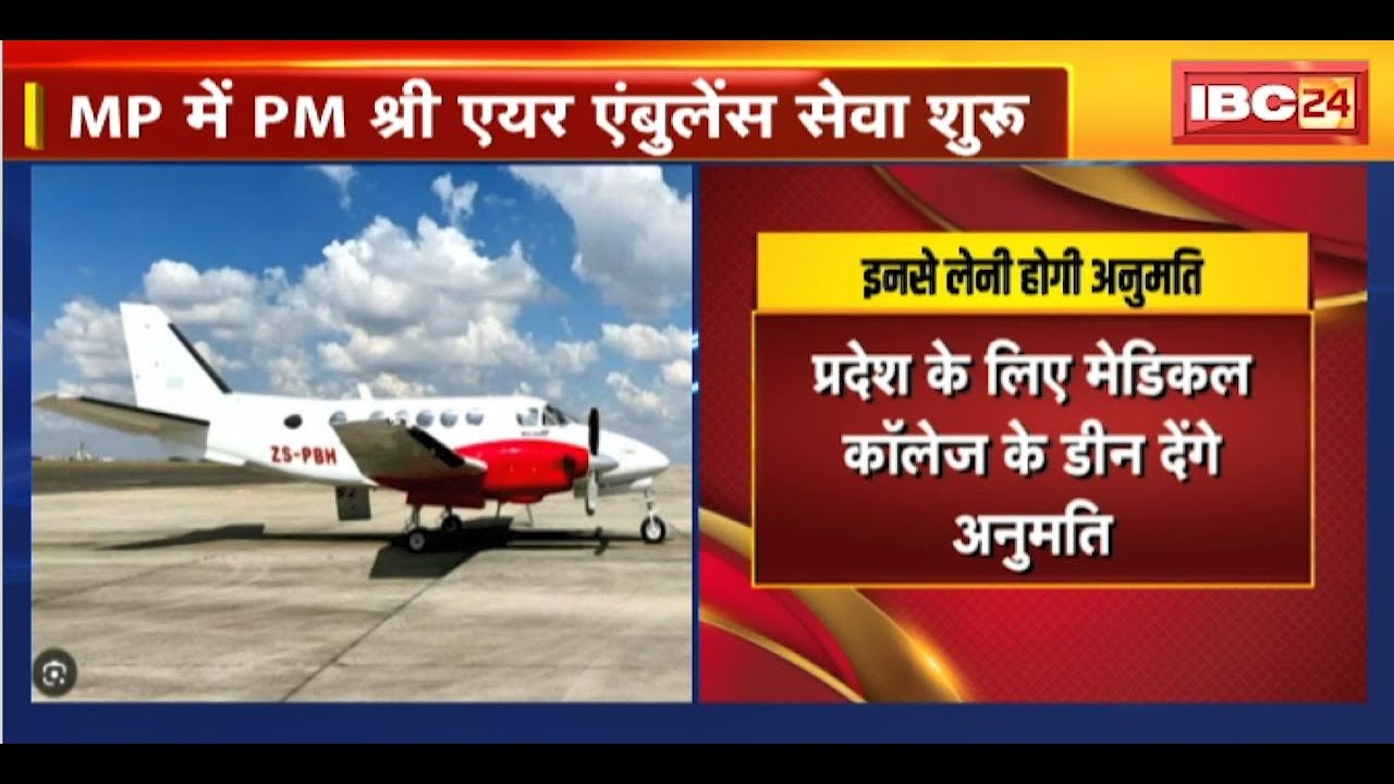 Madhya Pradesh के लोगों के लिए अच्छी खबर | MP में PM Shri Air Ambulance सेवा शुरु