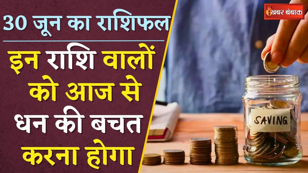 Horoscope: दैनिक राशिफल में देखें कैसा रहेगा आपका आज का दिन | 30 June 2024