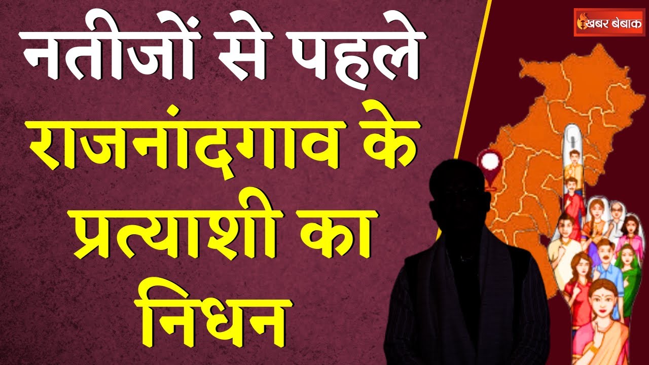 नतीजों से पहले Rajnandgaon Loksabha Seat के प्रत्याशी का निधन | Loksabha Election Result 2024